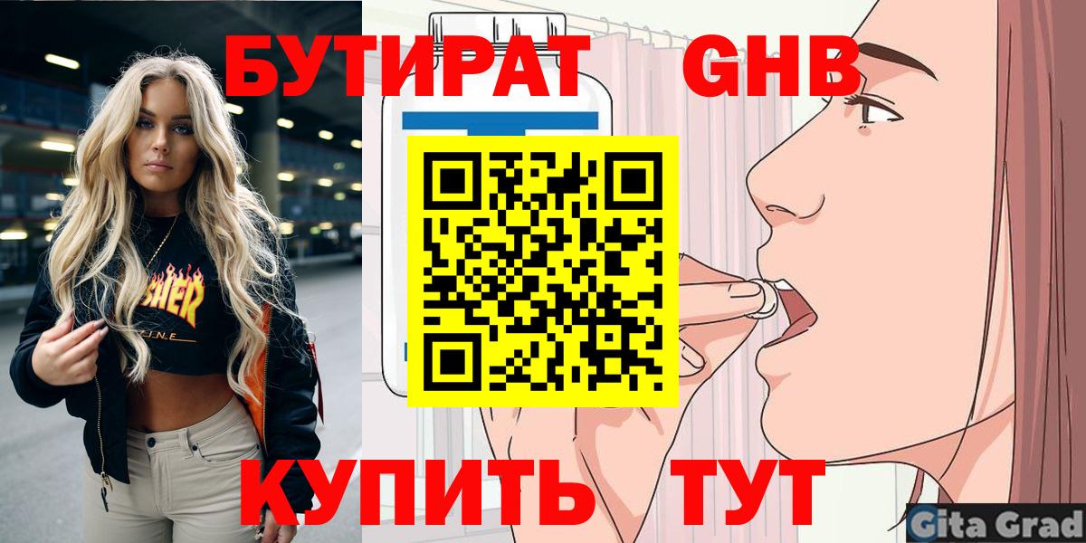 БУТИРАТ Butirat Великий Новгород