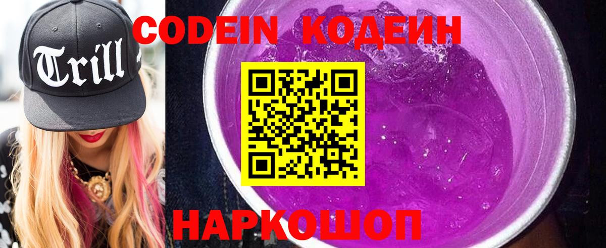 Codein напиток Lean (лин) Великий Новгород